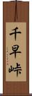 千早峠 Scroll