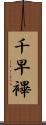 千早 Scroll