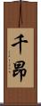 千昂 Scroll
