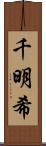 千明希 Scroll