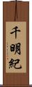 千明紀 Scroll