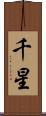 千星 Scroll