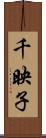千映子 Scroll