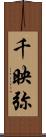 千映弥 Scroll
