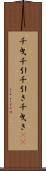千曳 Scroll