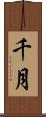 千月 Scroll