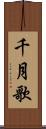 千月歌 Scroll