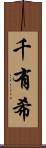 千有希 Scroll