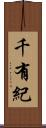 千有紀 Scroll