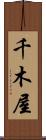 千木屋 Scroll