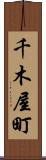 千木屋町 Scroll
