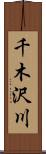 千木沢川 Scroll
