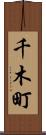 千木町 Scroll