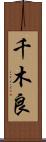 千木良 Scroll