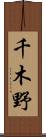 千木野 Scroll