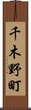 千木野町 Scroll