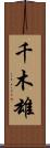 千木雄 Scroll
