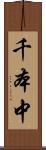 千本中 Scroll