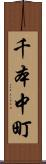 千本中町 Scroll