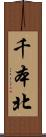 千本北 Scroll