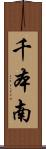 千本南 Scroll