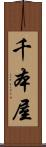 千本屋 Scroll