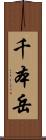 千本岳 Scroll