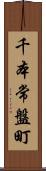 千本常盤町 Scroll