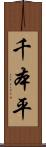 千本平 Scroll