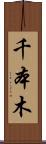千本木 Scroll
