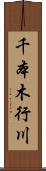 千本木行川 Scroll