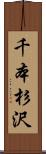 千本杉沢 Scroll