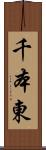 千本東 Scroll