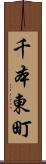 千本東町 Scroll