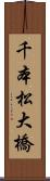 千本松大橋 Scroll