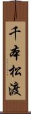 千本松渡 Scroll