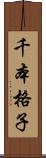 千本格子 Scroll