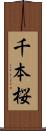 千本桜 Scroll