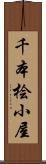 千本桧小屋 Scroll