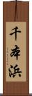 千本浜 Scroll
