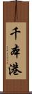千本港 Scroll