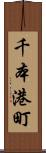 千本港町 Scroll