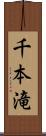 千本滝 Scroll