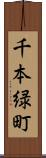 千本緑町 Scroll