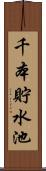 千本貯水池 Scroll