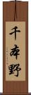 千本野 Scroll
