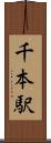 千本駅 Scroll