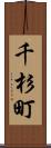 千杉町 Scroll