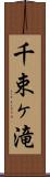 千束ヶ滝 Scroll