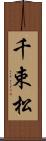 千束松 Scroll